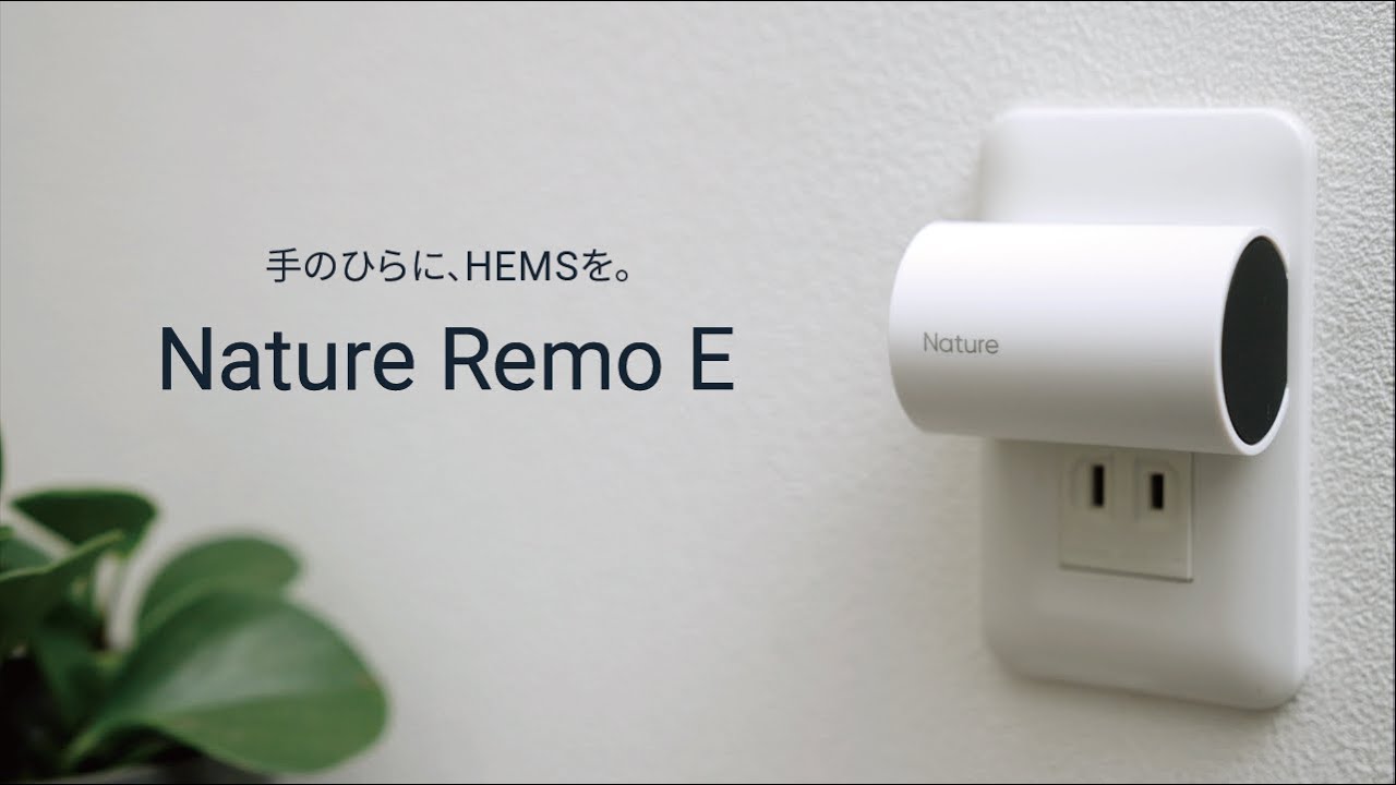 スマホHEMS「Nature Remo E」 - YouTube