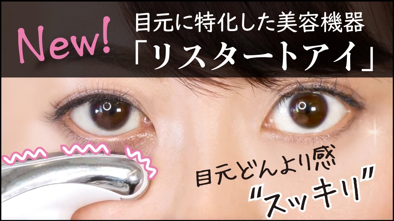 ☆目元特化の美容家電☆リスタートアイ☆ メイクの上から