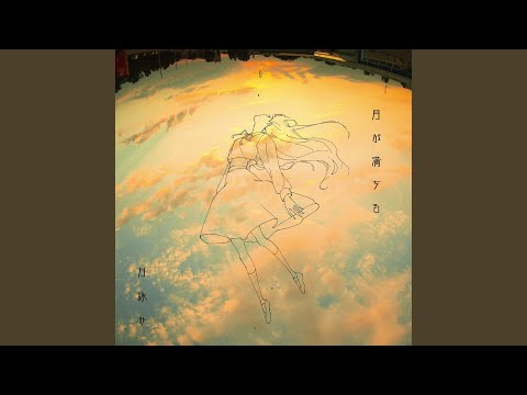 月詠み - YouTube
