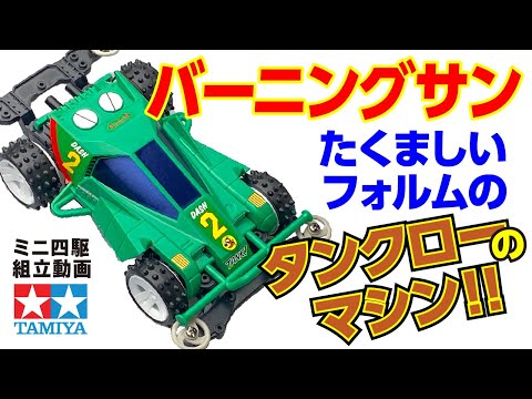 ミニ四駆】ミニ四駆PROシリーズ ダッシュ2号 バーニング・サン MS