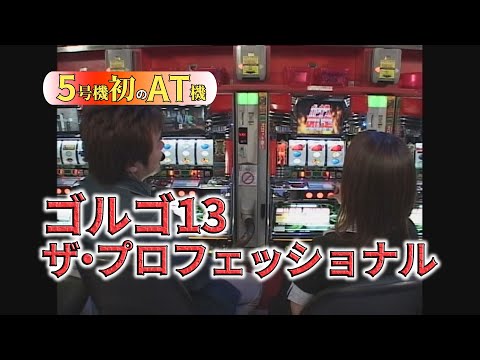 ゴルゴ13ザプロフェッショナル 5号機 不要機 送料込 楽天市場】ゴルゴ