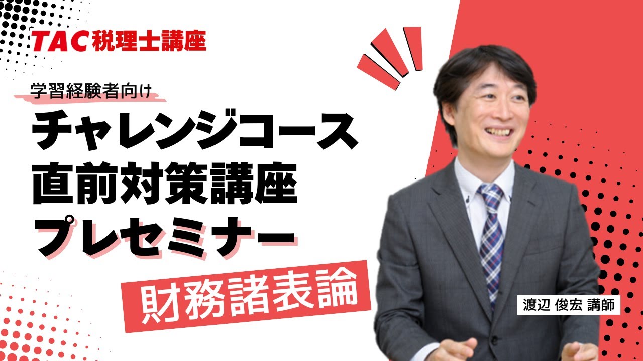 2025年目標【相続税法】チャレンジコース・直前対策講座プレセミナー