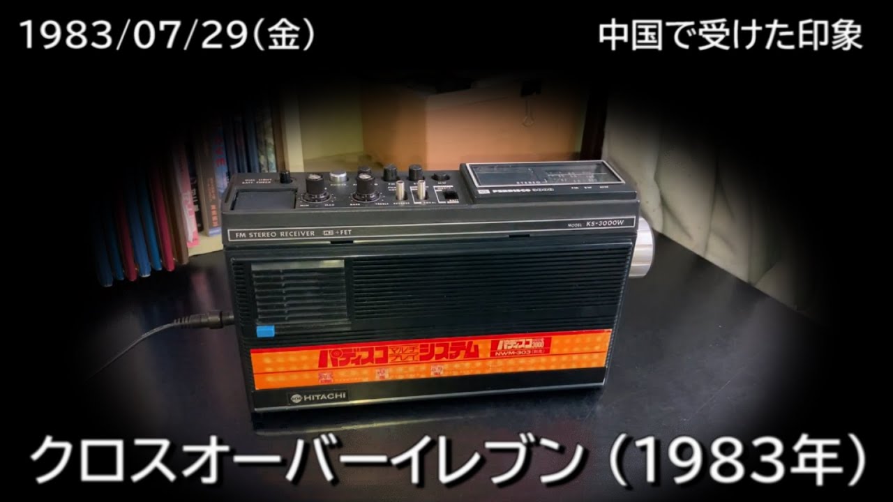 クロスオーバーイレブン 1983（1983/07/29）「 中国で受けた印象 」NHK