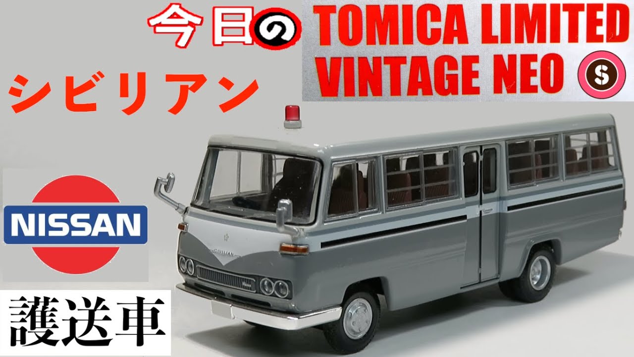今日のTLV・S LV-N52a ニッサン シビリアン 護送車 - YouTube