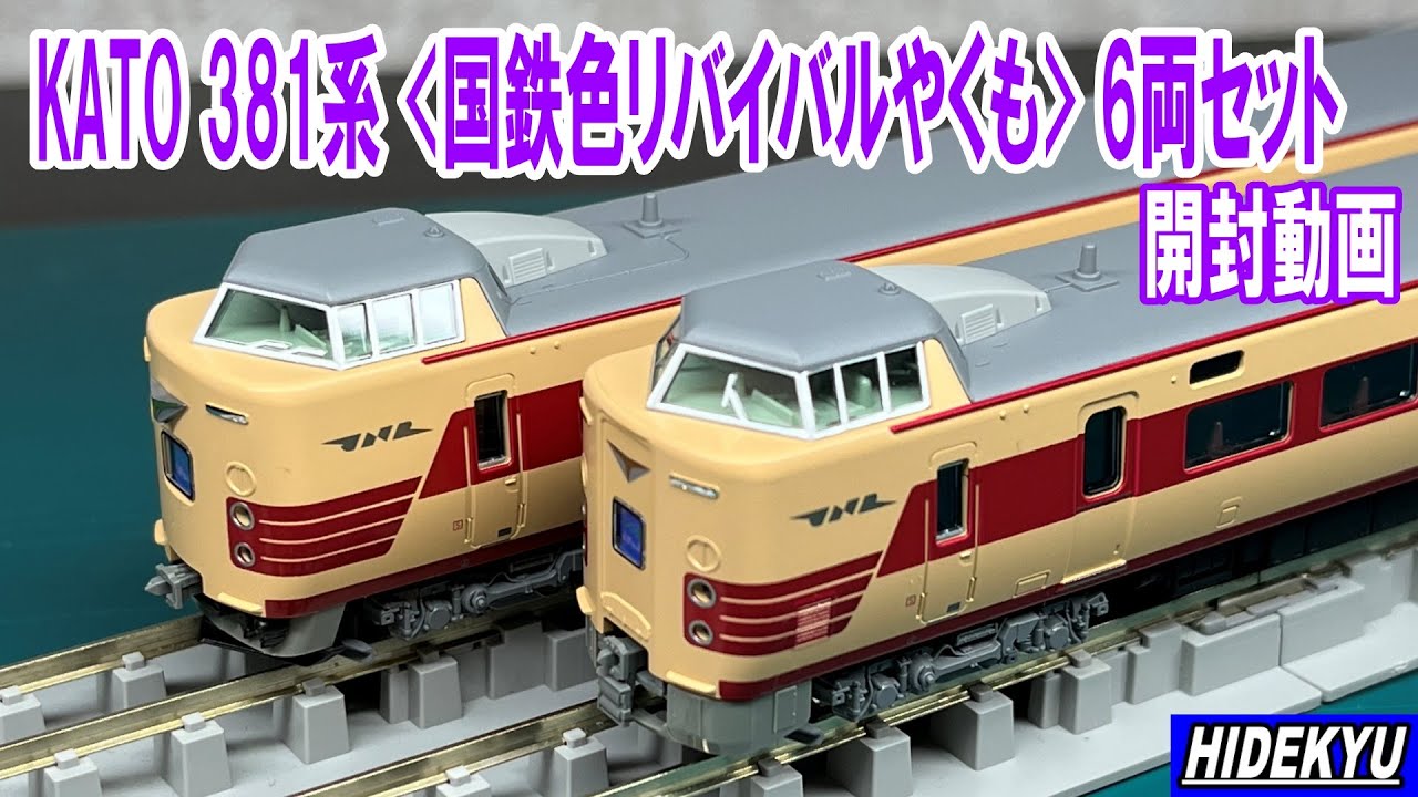 KATO 381系 国鉄色リバイバルやくも 6両セット 開封動画 Introducing