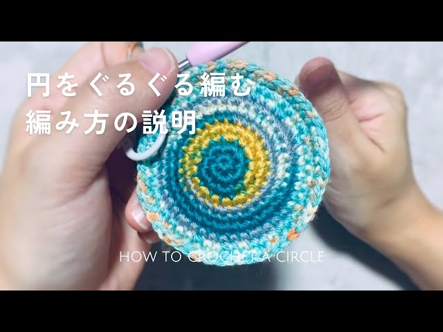 編み物】詳しく説明してると思ったらしてなかった！ぐるぐる編む円の