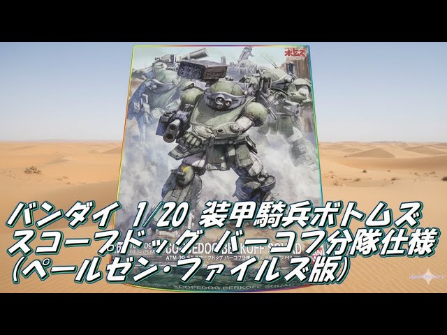 今度は 装甲騎兵ボトムズ 1/20 スコープドッグ バーコフ分隊仕様