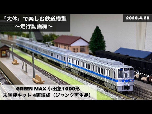 □ GREEN MAX 小田急1000形 未塗装キット 4両編成（ジャンクキット再生