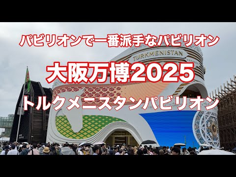 観光が難しい国！大阪万博2025トルクメニスタンパビリオン - YouTube