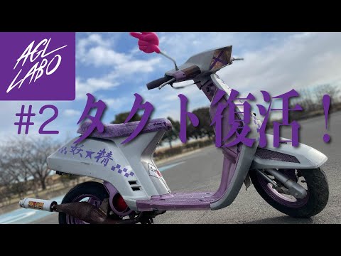 2 【第2話】【クレージュタクト】なめんなよタクト 通称〝ナメタク