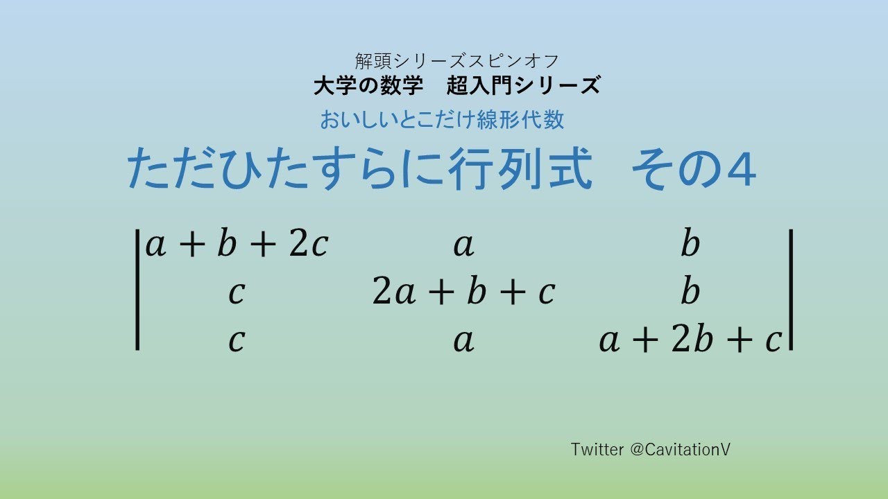 ☆ただひたすらに行列式☆その4 （大学の数学 超入門シリーズ） - YouTube