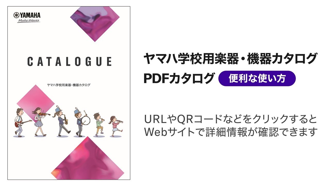 ヤマハ学校用楽器・機器カタログ PDFカタログ便利な使い方 - YouTube