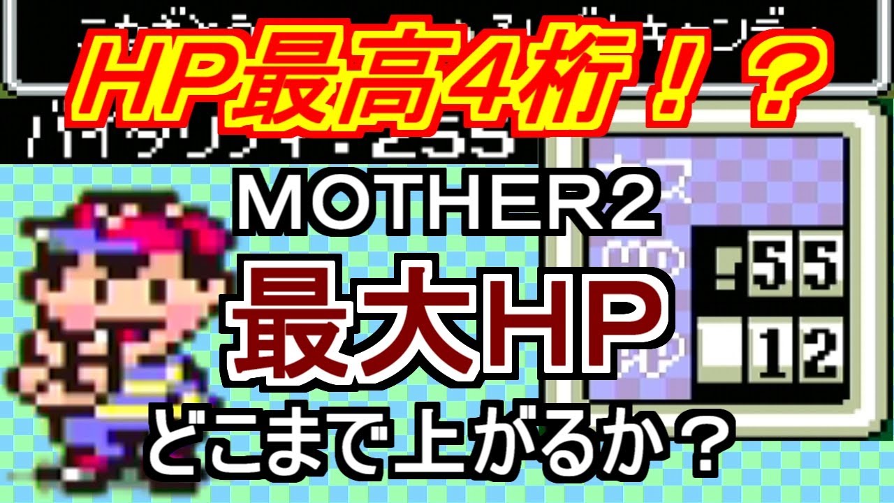ゆっくり実況・解説】最大HPはどこまで上がるか？【MOTHER2