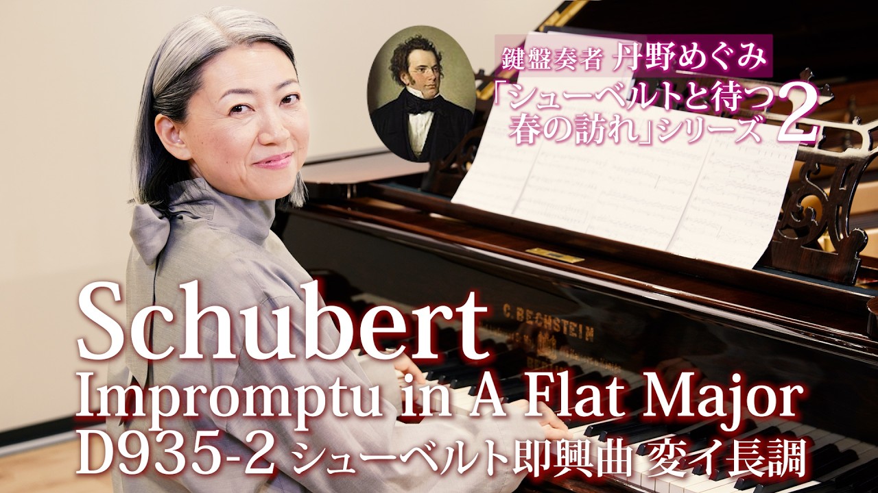 Schubert: Impromptu in A-flat D935-2 Op.142-2 【シューベルトと待つ