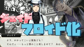 ツイステ】VSフロイドみたいなジェイド～乗っ取られフロイド