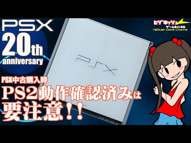 PSX】PSX中古品購入時にPS2動作確認済みが怖い理由（わけ） - YouTube