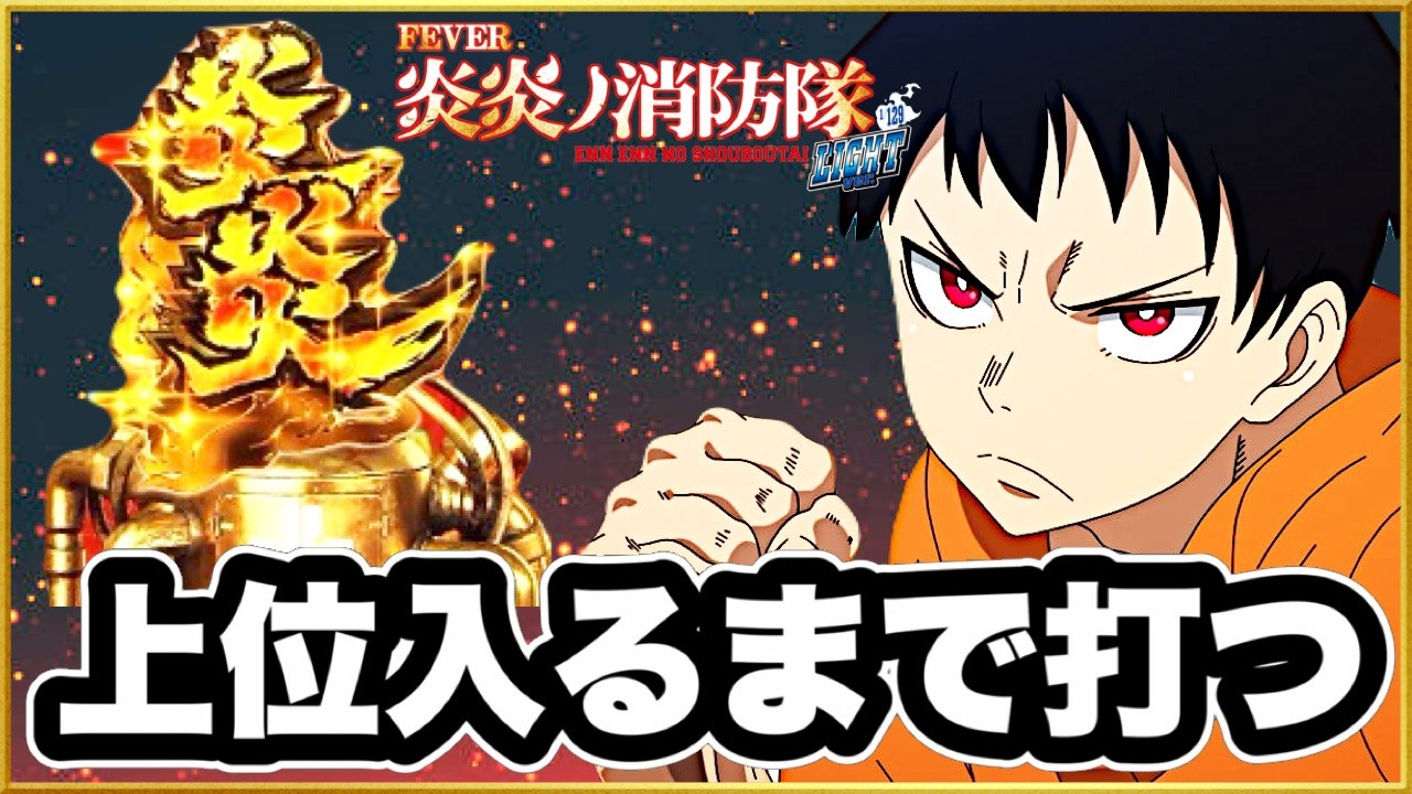 炎炎ライト129】 ここまで100万円以上負けてる炎炎甘で今日は開店から