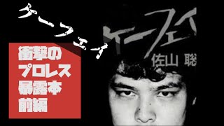 ケーフェイ 衝撃のプロレス暴露本 前編 - YouTube