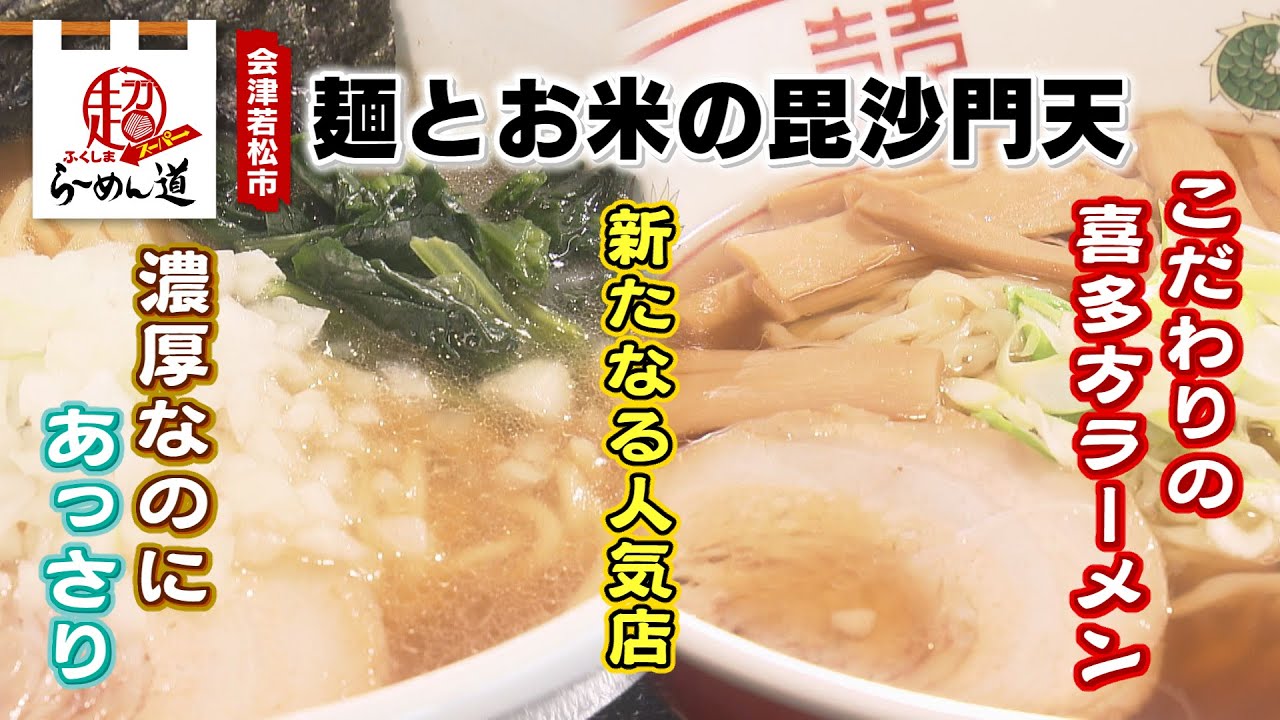 Fukushima Super Ramen Road] Bishamonten Noodle and Rice Ramen