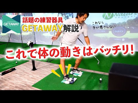 話題の練習器具「GETAWAY」の使い方のコツ！ - YouTube