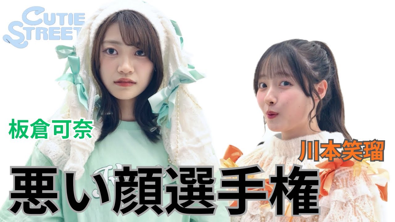 悪い顔選手権】板倉可奈💚＆川本笑瑠🧡【CUTIE STREET】 - YouTube