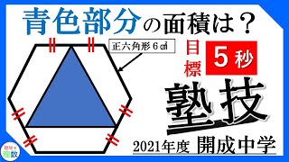 2021年度 開成中学】大問1(3) 【5秒で解く塾技】 - YouTube
