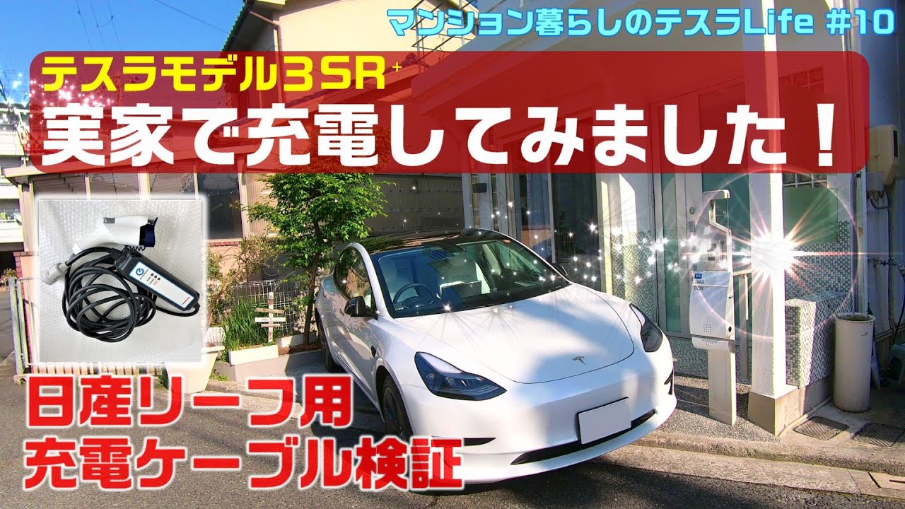 実家で充電してみました！」日産リーフ用充電ケーブル検証編 テスラ