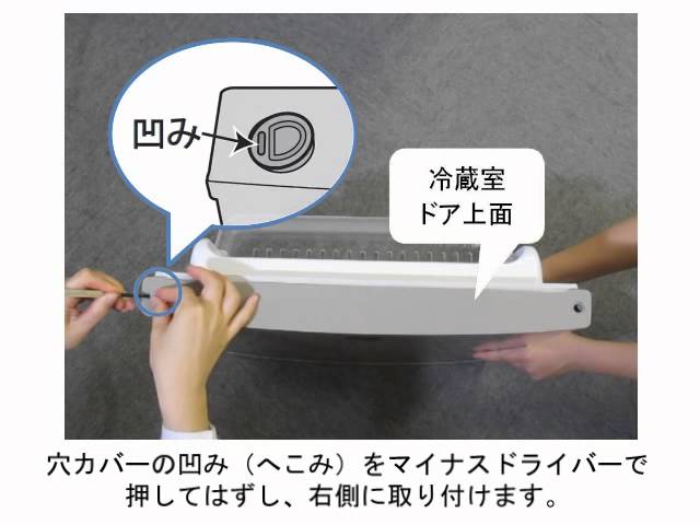 冷蔵庫】「つけかえどっちもドア」の付け換え方法：シャープ - YouTube