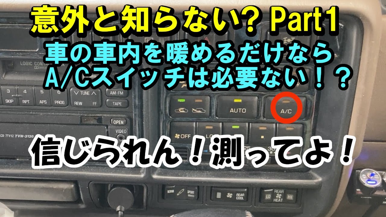 ランクル80】 意外と知らない！？車内を暖めるだけならA/Cスイッチは