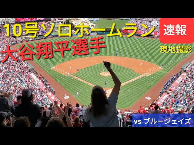 ホームラン速報〜10号ソロホームラン【大谷翔平選手】いきなり第1打席