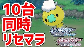 ポケモンBDSP】Switchでの10台同時リセマラが可能になりました