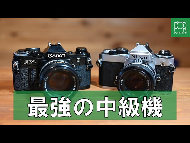 初心者から上級者まで】Canon AE-1とNikon FEを徹底比較！ - YouTube