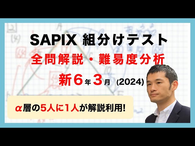 優秀層〜苦手層まで役立つ】新6年3月サピックス組分けテスト算数解説