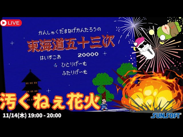 レトロゲーム】東海道五十三次を走り抜けるぞ！ - YouTube