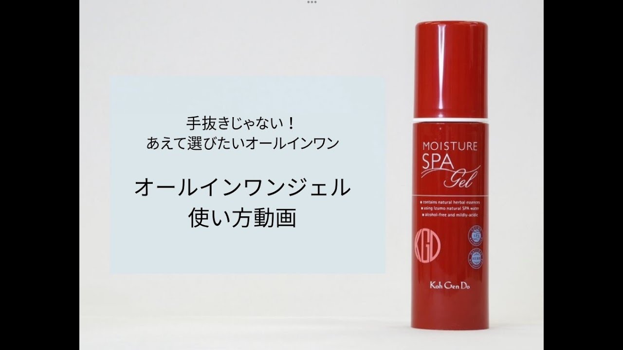 オールインワン モイスチャー ジェル｜素肌を主役に。KohGenDo