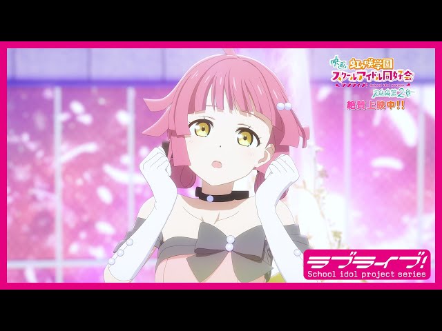 ディレクターズカットPV】映画『ラブライブ！虹ヶ咲学園スクール