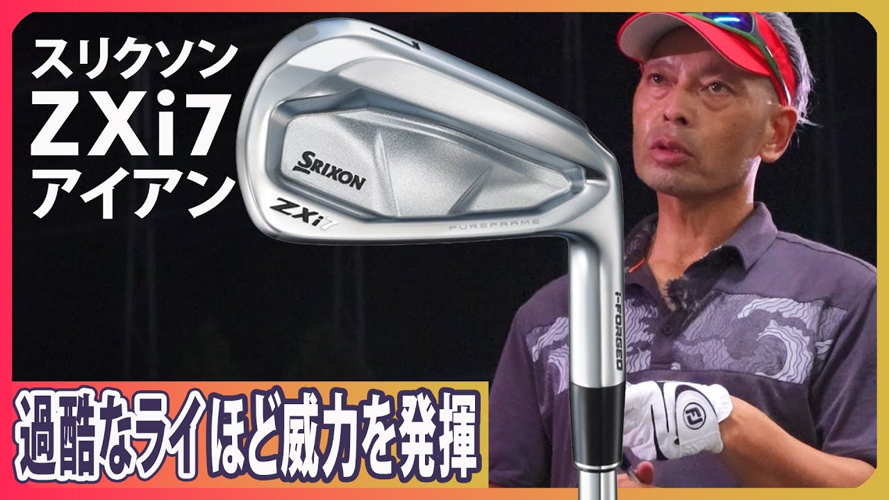 スリクソン ZXi7 アイアンをご意見番クラブフィッターが試打したら