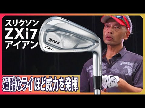 スリクソン ZXi7 アイアンをご意見番クラブフィッターが試打したら
