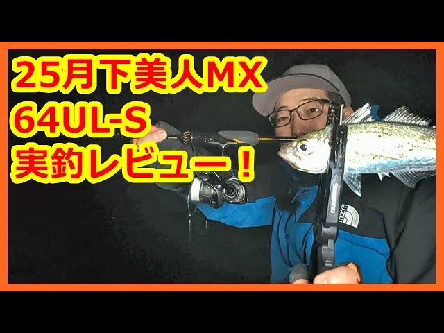 25 Tsukihime MX 64UL-S Ajing fishing review! - YouTube