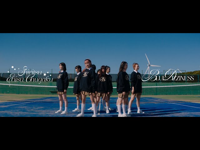 Performance Video】私立恵比寿中学「BLUE DIZZINESS」DANCE short