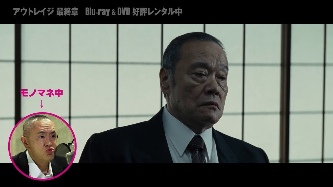 アウトレイジ 最終章』 Blu-ray 好評レンタル中 確認しろよ編 - YouTube