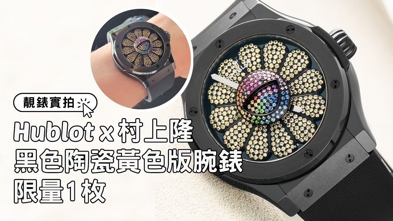 Hublot宇舶錶x 村上隆｜黑色陶瓷黄色版腕錶Classic Fusion Takashi