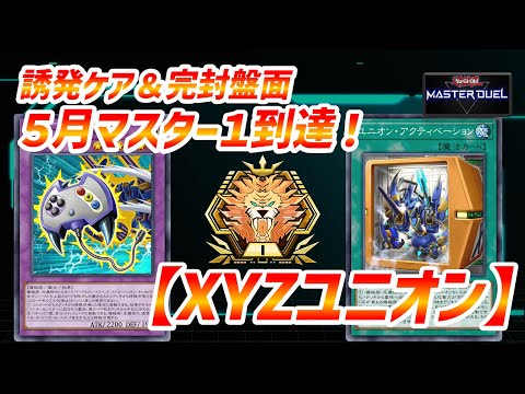 5月マスター1到達！】ABC XYZ ユニオン デッキ【遊戯王マスター