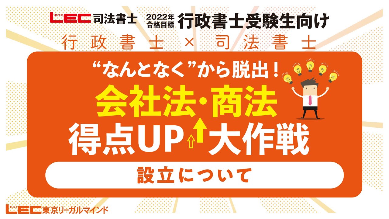 LEC司法書士】2024年合格目標 パーフェクトローラー講座 会社法・商法