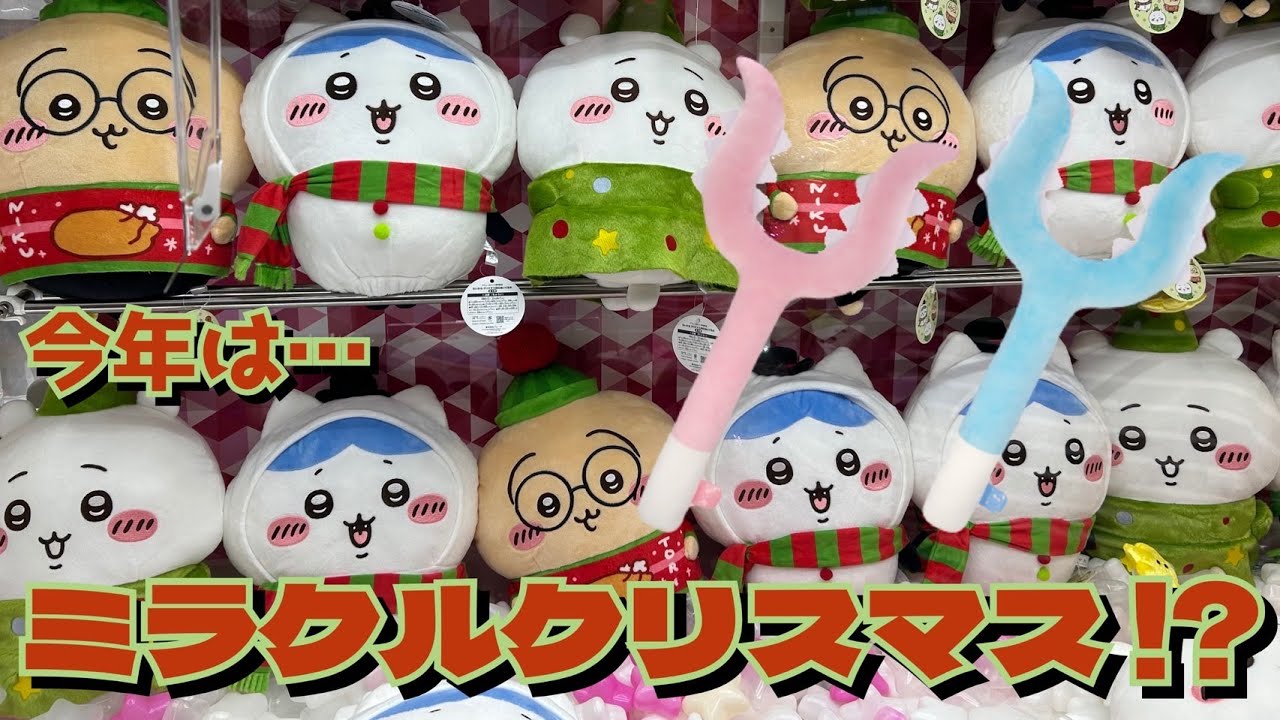 クレーンゲーム】ちいかわ クリスマスBIGぬいぐるみ、ちいかわ超BIG