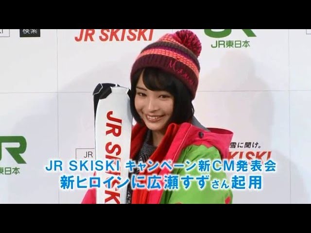 JR SKISKI キャンペーン新CM発表会 新ヒロインに広瀬すずさん起用