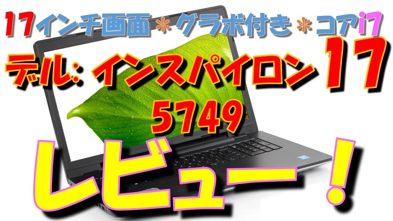 ジャンクPC デル インスパイロン17 (5749) - YouTube