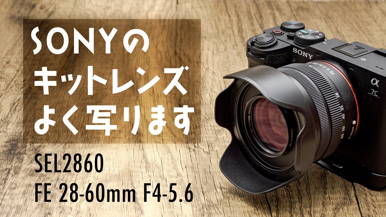 旅のレンズにこの一本「SONY FE 28-60mm F4-5.6 SEL2860」軽量