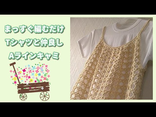 まっすぐ編むだけ＊＊簡単模様のAラインキャミ＊＊サイズはお好みで