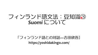 フィンランド語文法：豆知識③「Suomiについて」 - YouTube
